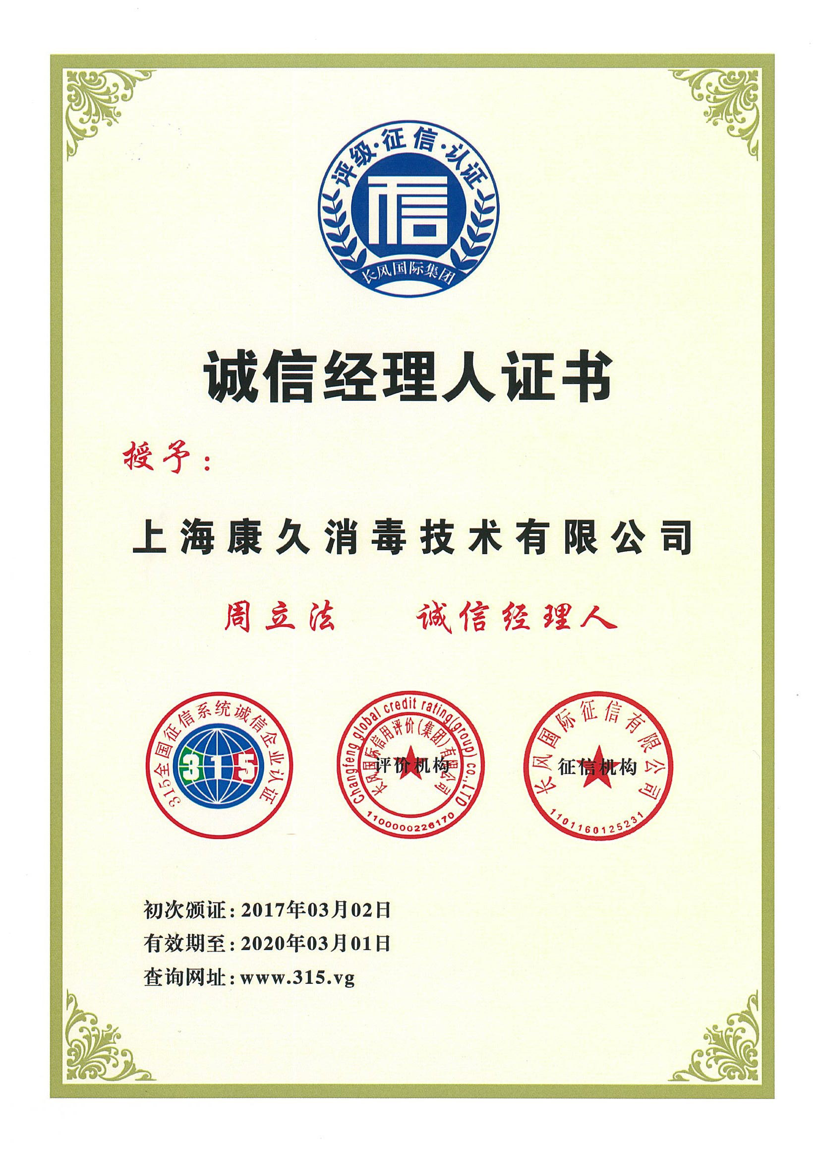 “焦作诚信经理人证书